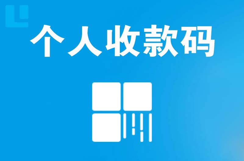 仙桃拉卡拉个人收款码