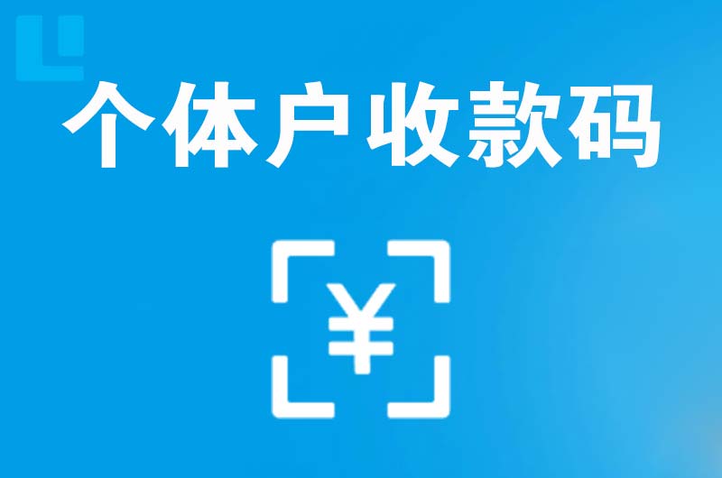 仙桃拉卡拉个体户收款码