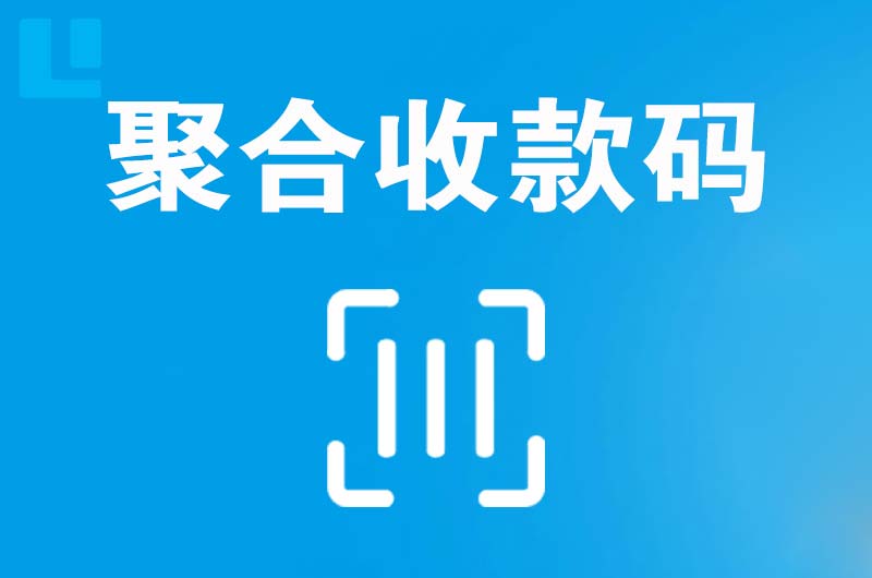 仙桃拉卡拉聚合收款码
